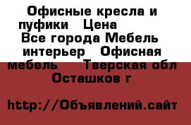 Офисные кресла и пуфики › Цена ­ 5 200 - Все города Мебель, интерьер » Офисная мебель   . Тверская обл.,Осташков г.